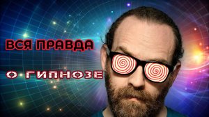 Помощь Гипнотерапевта