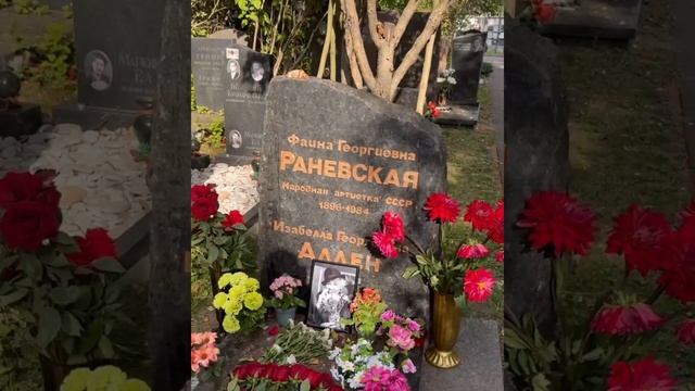 Складчикова на могиле Раневской