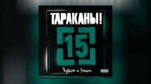 Тараканы! - Жёлтая звезда // 15, часть 2: Худым и злым