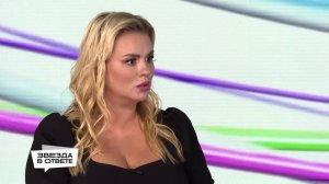 Анна Семенович - про уменьшение груди, мужчин и свободные отношения | Звезда в ответе