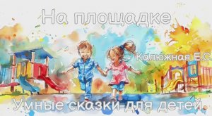 Детские сказки: Важные уроки для детей. Аудиосказки. Сказки в стихах. Сказки на ночь.