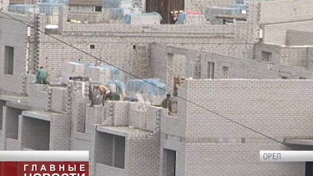 Долги орловских застройщиков смотреть онлайн