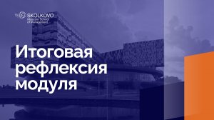 Итоговая рефлексия модуля _ 2022