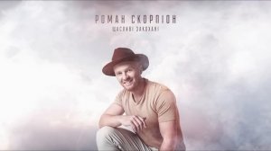 Роман Скорпіон — Щасливі закохані