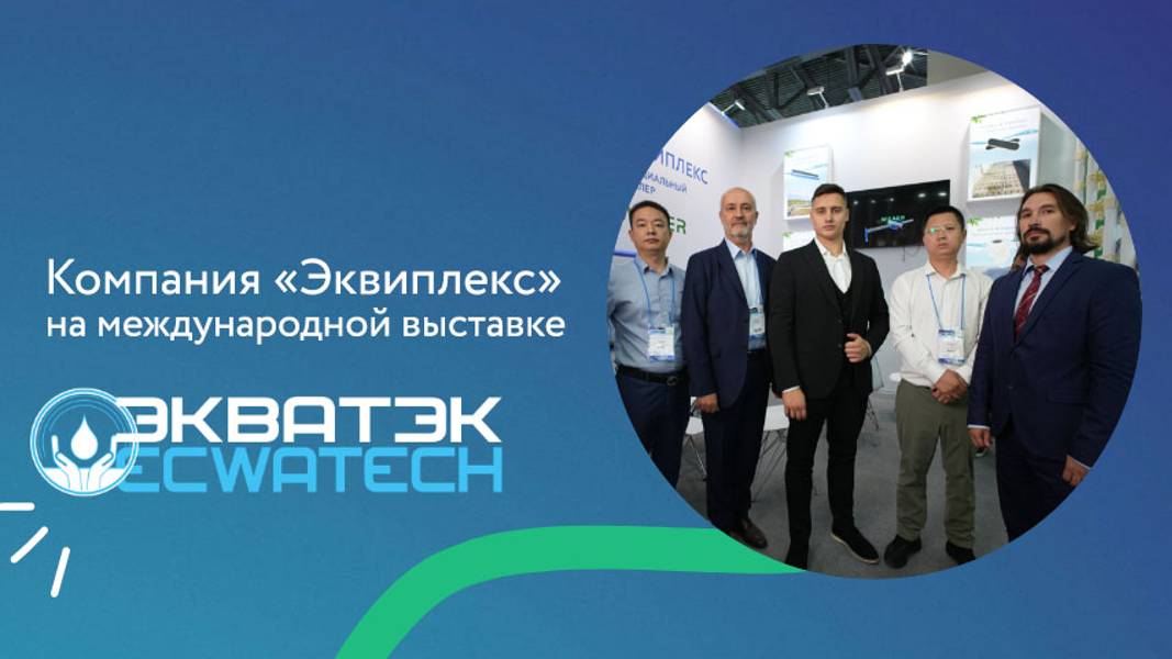 Компания Эквиплекс приняла участие в выставке ЭкваТэк 2024