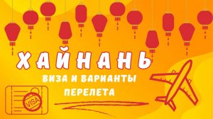 Своим ходом на Хайнань Китай 2024. Виза и варианты перелёта #дадунхай #хайкоу #санья #гонконг