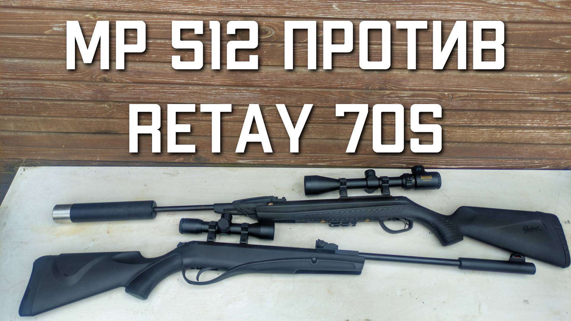 МР 512 против Retay 70s какую пневматическую винтовку купить