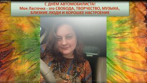 С Днём автомобилиста