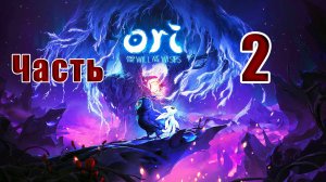 🛑СТРИМ -🛑✨Ori and the Will of the Wisps✨ ➤ на ПК ➤ Часть # 2 ➤