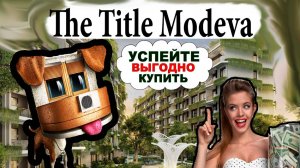 The Title Modeva. Недвижимость в Таиланде, купить квартиру в Тайланде. Зе Тайтл Модева