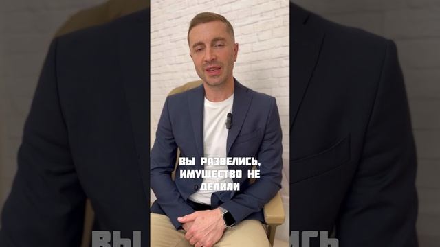 КАК ПОДАТЬ НА РАЗДЕЛ ИМУЩЕСТВА ЧЕРЕЗ 10 ЛЕТ? #разделимущества #брак #семейныйвлог #семейныйадвокат