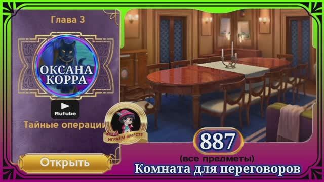 Сцена 887 June's journey на русском.