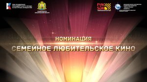 Свидание с Россией. Номинация "Семейное любительское кино".