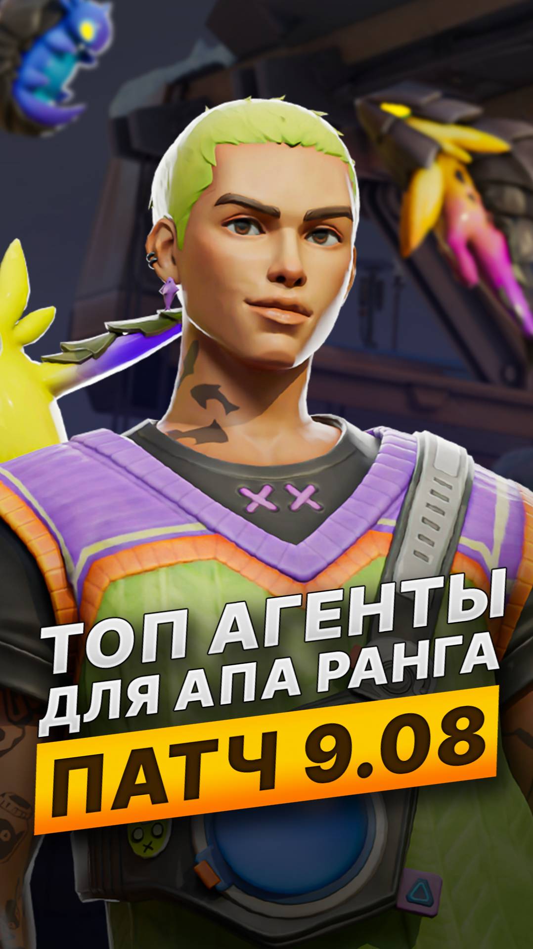 Топ агенты для апа ранга в патче 9.08 #valorant #валорант #skilly смотреть онлайн