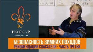 Особенности безопасности зимних походов от спасателя международного класса Николая Осипова.