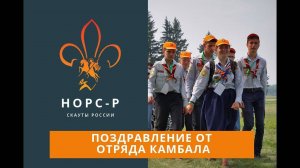 Поздравление от отряда "Камбала"