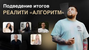 Алгоритм, который помог 5 репетиторам привлечь учеников за 7 дней. Итоги реалити-шоу