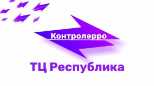 Контролерро. 4 выпуск. ТЦ Республика. Нижний Новгород