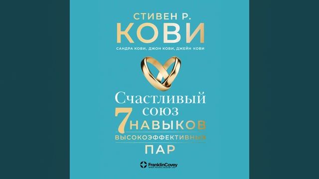 Стивен Кови – Счастливый союз. Семь навыков высокоэффективных пар. [Аудиокнига]
