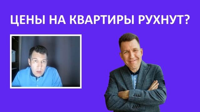 Купить квартиру сейчас или отложить на потом? Цены упадут после отмены льготной ипотеки?