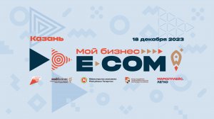 Форум Мой Бизнес ECOM 2023