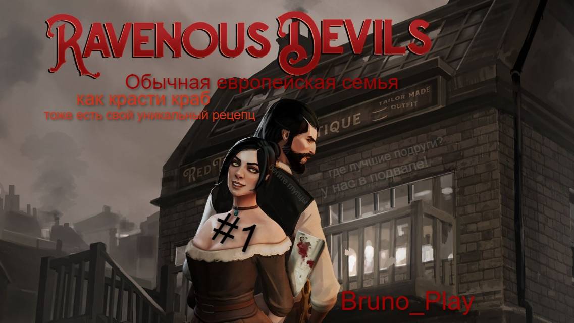 Семейка с секретами I Ravenous Devils #1