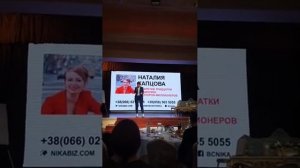 Выступление Наталии Капцовой на конференции «Мышление Победителя»