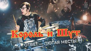 Король и Шут - Ответ — Лютая Месть! HOME DRUM COVER