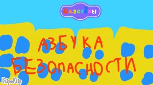 заставка для сластен азбука безопасности