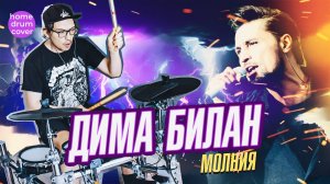 Дима Билан - Молния (short home drum cover)