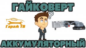 Аккумуляторный угловой гайковерт PROFIPOWER CNDTW-18B