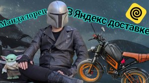 Мандалорец в Яндекс Доставке :)