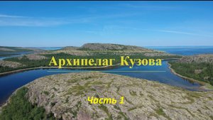 Сплав по архипелагу Кузова часть 1