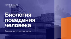 «Биология поведения человека» _ Рефлексия по итогам курса _ 1 курс