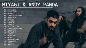 MIYAGA & ANDY PANDA[]Лучшие Треки МИЯГИ