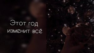 Новый год изменит всё | саблиминал #саблиминал #аффирмации