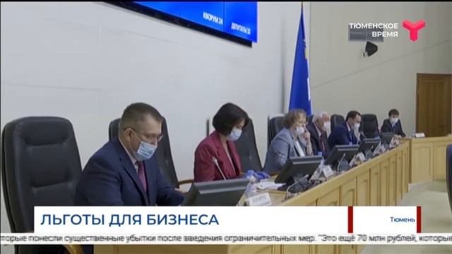 Льготы для бизнеса / Тюмень