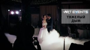 Тяжелый дым Art Events Краснодар Аренда генератора тяжелого дыма на сухом льду @artevents_krd