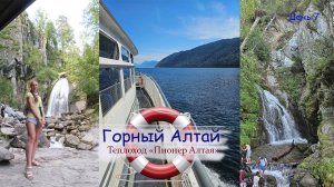Горный Алтай БЕЗ машины! Купание в Телецком озере. Теплоход Пионер Алтая. Водопады Корбу и Чедор.