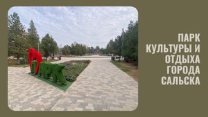Обзор Парка культуры и отдыха города Сальска…