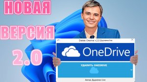 ➡️КАК УДАЛИТЬ ПРАВИЛЬНО И ПОЛНОСТЬЮ MICROSOFT ONEDRIVE | DELETE ONEDRIVE 2.0 | WINDOWS 11