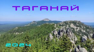ТАГАНАЙ 2024