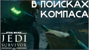 Мы вернулись. /Star Wars Jedi: Survivor/ #18