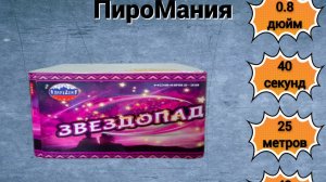 Салют Звездопад MDB4902-20  08х49