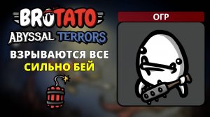 Огр. Угроза 5 - Brotato (Abyssal Terrors) #14