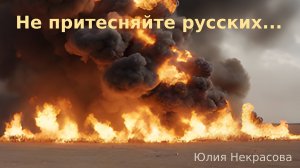 Не притесняйте русских