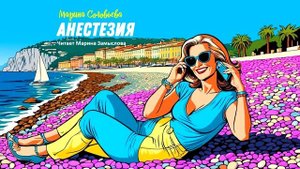 Аудиокнига АНЕСТЕЗИЯ ( Марина Соловьева)