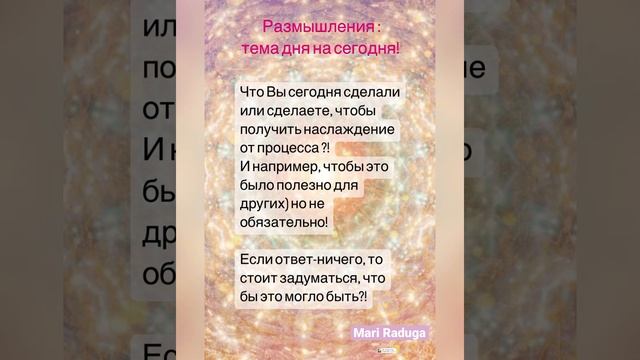 Осознание дня 🌺 #трансформация #сознание #изменениежизни #реализация #mariraduga