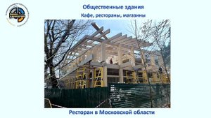 «Большепролетные клееные деревянные несущие конструкции в промышленном и гражданском строительстве»