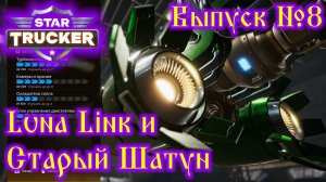 Star Trucker №8 Luna Link и Старый Шатун